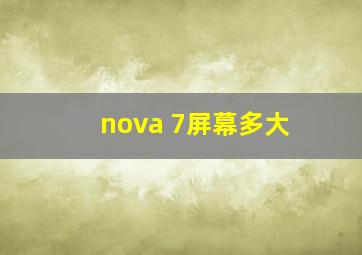 nova 7屏幕多大